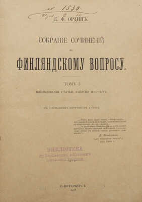 Ордин К.Ф. Собрание сочинений по финляндскому вопросу. В 3 т. Т. 1-3. СПб., 1908-1909.